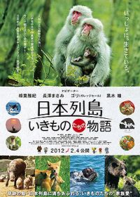 Nihon rettou: Ikimonotachi no monogatari (2012)