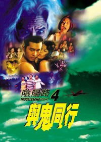 Aau yeung liu 4 yue gwai tung hang (1998)