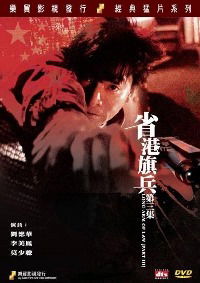 Sheng gang qi bing di san ji (1989)