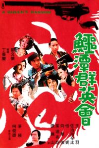 E tan qun ying hui (1976)