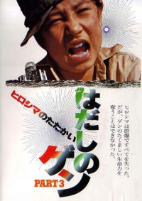 Hadashi no Gen part 3: Hiroshima no tatakai (1980)