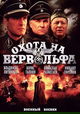 Okhota na Vervolfa
