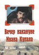 Vecher nakanune Ivana Kupala