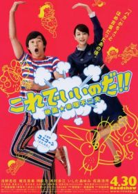 Korede iinoda! Eiga Akatsuka Fujio (2011)