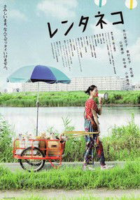 Rentaneko (2012)