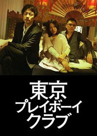 Tôkyô pureibôi kurabu (2011)
