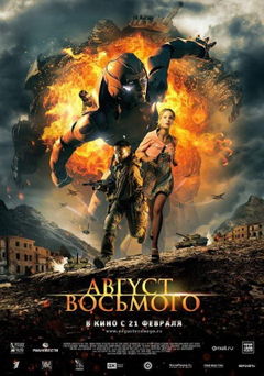 Avgust. Vosmogo (2012)