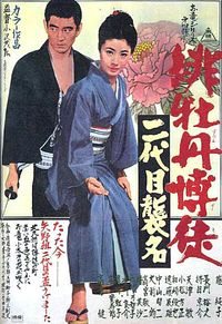 Red Peony Gambler: Second Generation Ceremony (1969)