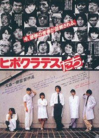 Hipokuratesu-tachi (1980)