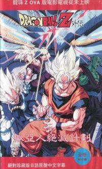 Dragon Ball Z Gaiden: Saiya-jin Zetsumetsu Keikaku (1993)
