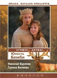 Yunost Bambi (1986)