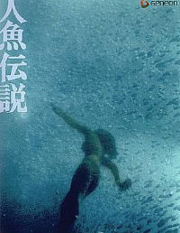Ningyo densetsu (1984)