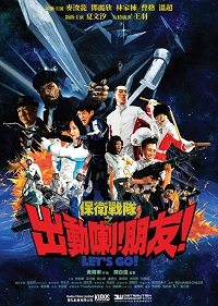 Bao wei zhan dui zhi chu dong la! Peng you! (2011)