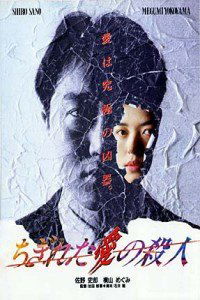 Chigireta ai no satsujin (1993)