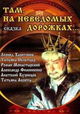 Tam, na nevedomykh dorozhkakh...