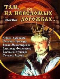 Tam, na nevedomykh dorozhkakh... (1983)
