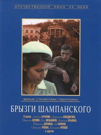 Bryzgi shampanskogo (1988)