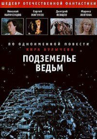 Podzemelye vedm (1989)