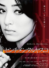 Senchimentaru Yasuko (2012)
