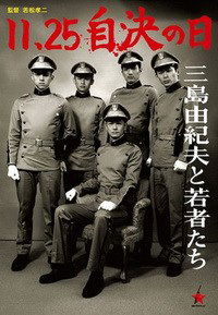 11·25 jiketsu no hi: Mishima Yukio to wakamono-tachi (2012)