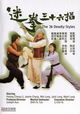 Mi quan san shi liu zhao