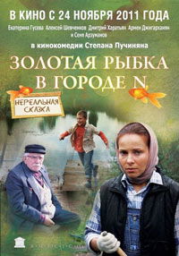 Zolotaya rybka v gorode N (2011)
