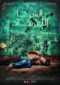 El Sheita Elli Fat (2012)