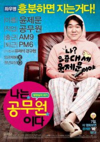 Na-neun Gongmuwon-ida (2011)
