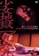 Shôjo jigoku ichi kyû kyû kyû