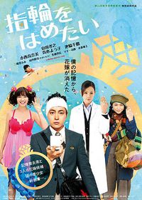 Yubiwa wo hametai (2011)