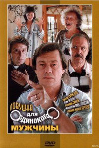 Lovushka dlya odinokogo muzhchiny (1990)