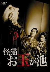 Kaibyô Otama-ga-ike (1960)