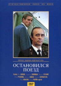 Ostanovilsya poyezd