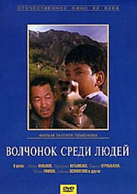 Volchonok sredi lyudey (1988)