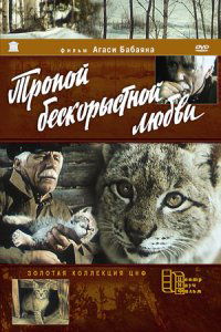 Tropoy beskorystoy lyubvi