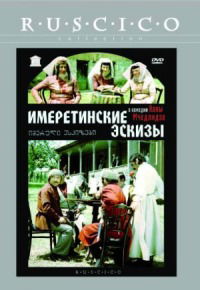 Imeruli eskizebi (1979)