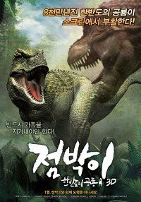 Jeom-bak-i: Han-ban-do-eui Gong-ryong 3D (2012)