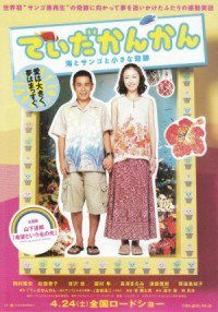 Tida-kankan: Umi to sango to chiisana kiseki (2010)
