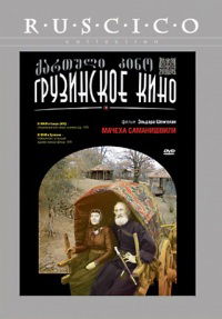 Samanishvilis dedinatsvali (1977)