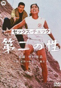 Sekkusu chekku: Daini no sei