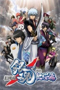 Gekijouban Gintama: Shin'yaku benizakura hen (2010)