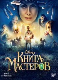 Kniga masterov (2009)