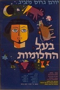 Ba'al Hahalomot (1962)