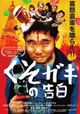 Kusogaki no kokuhaku