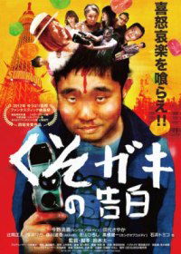 Kusogaki no kokuhaku (2012)