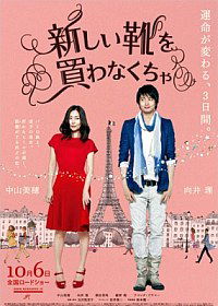 Atarashii kutsu wo kawanakucha (2012)