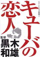 Kyuba no koibito