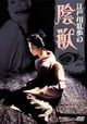 Edogawa Rampo no injû