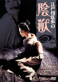 Edogawa Rampo no injû (1977)