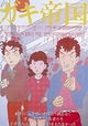 Gaki teikoku